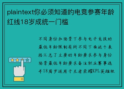 plaintext你必须知道的电竞参赛年龄红线18岁成统一门槛