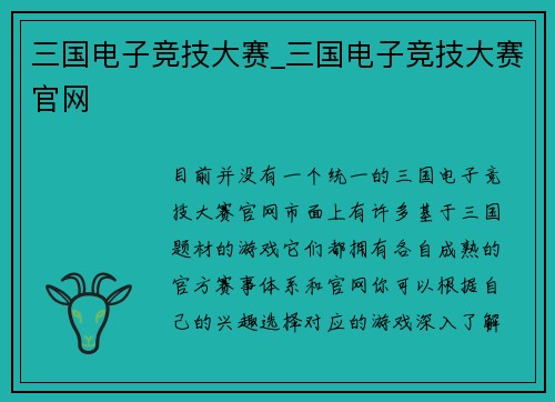 三国电子竞技大赛_三国电子竞技大赛官网