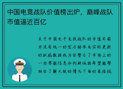 中国电竞战队价值榜出炉，巅峰战队市值逼近百亿
